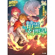 精霊幻想記 24 闇の聖火