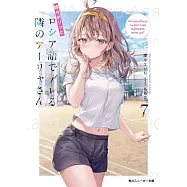 時々ボソッとロシア語でデレる隣のアーリャさん 7