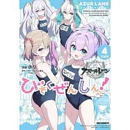 アズールレーン びそくぜんしんっ!4 特装版