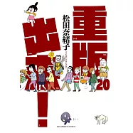重版出来! 20