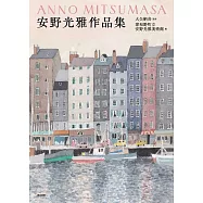 安野光雅作品集