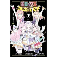 ホロックスみーてぃんぐ! ~holoX MEETing!~ 下