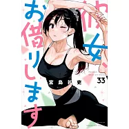 彼女、お借りします 33