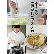 藤井惠高湯粉製作美味料理食譜集