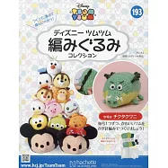 迪士尼TSUM TSUM毛線玩偶手藝特刊 193(2023.08.02)：附滴答鱷魚材料組