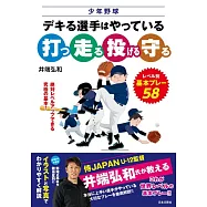 少年野球 デキる選手はやっている「打つ・走る・投げる・守る」: レベル別 基本プレー58