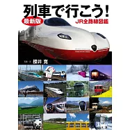 最新版列車で行こう!JR全路線図鑑
