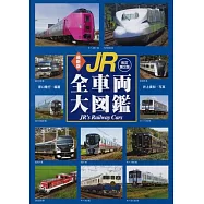 最新版 JR全車両大図鑑 改訂第2版