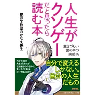 人生がクソゲーだと思ったら読む本: 生きづらい世の中の突破術