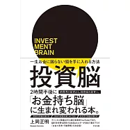 投資脳 一生お金に困らない頭を手に入れる方法