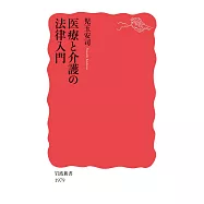 医療と介護の法律入門