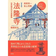 普及版・法隆寺: 世界最古の木造建築