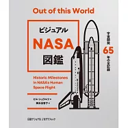 ビジュアル NASA図鑑 宇宙開発65年の全記録
