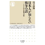 日本人が知らない戦争の話 ――アジアが語る戦場の記憶