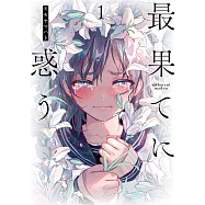 最果てに惑う 1