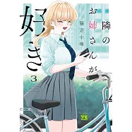 隣のお姉さんが好き 3