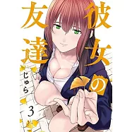 彼女の友達 3