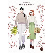作りたい女と食べたい女 4