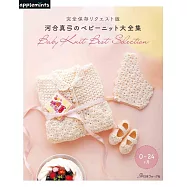 河合真弓編織嬰幼兒服飾小物大全集
