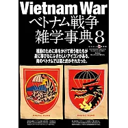 越南戰爭雜學事典完全解析專集 8