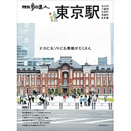 散步達人漫遊東京車站旅遊情報讀本：丸之内‧八重洲‧大手町‧日本橋‧有樂町