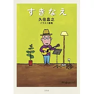 久住昌之插畫作品集：すきなえ