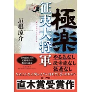 極楽征夷大将軍