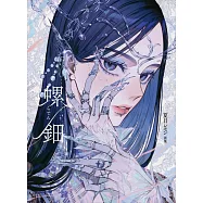 夏目檸檬畫集：螺鈿