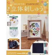 初學立體刺繡裝飾圖案手藝特刊 77：附材料組