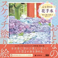 おとなのスケッチ塗り絵 心を浄める花手水〜神仏で奏でる癒しの花アート〜