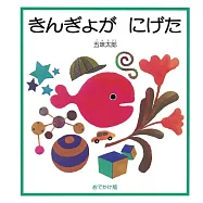 おでかけ版 きんぎょが にげた