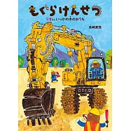 もぐらけんせつ りすさんいっかの木のおうち