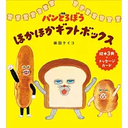 パンどろぼうほかほかギフトボックス 3巻セット