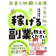 お金も知識も自信もない私に、稼げる副業を教えてください!!