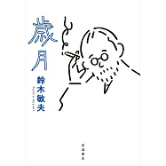 歳月