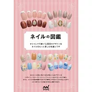 ネイルの図鑑 オシャレで可愛い1,000 のデザイン&ネイルをもっと楽しむ知識とワザ
