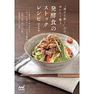 発酵食のストックレシピ(仮)