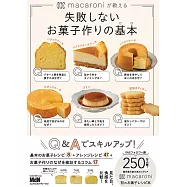 macaroniが教える 失敗しないお菓子作りの基本