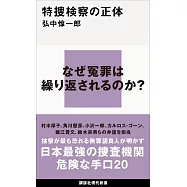 特捜検察の正体