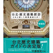 台北・歴史建築探訪 1895~1945 増補版