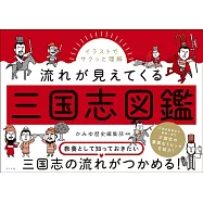 イラストでサクッと理解 流れが見えてくる三国志図鑑