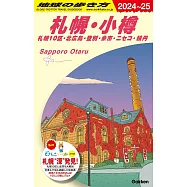 地球の歩き方 J09(2024-2025)札幌・小樽札幌10区・北広島・登別・余市・ニセコ・積丹