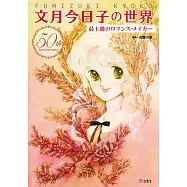文月今日子出道50週年紀念訪談手冊