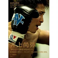 拳擊運動員井上尚彌寫真集 2018~2023