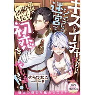 キスしてイチャつかないと出られないシンデレラ迷宮で因縁の騎士団長と初恋をやり直します!