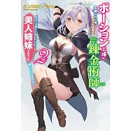 ポーション工場に左遷された俺、エルフに拉致され砂漠の国の錬金術師となる ~今さら戻れと言われても、美人姉妹(エルフ)が離してくれません~ 2