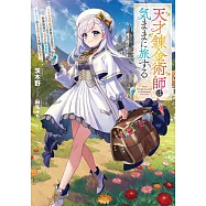 天才錬金術師は気ままに旅する ~500年後の世界で目覚めた世界最高の元宮廷錬金術師、ポーション作りで聖女さま扱いされる~