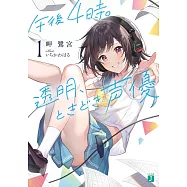 午後4時。透明、ときどき声優 1