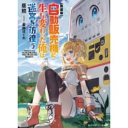 【新装版】自動販売機に生まれ変わった俺は迷宮を彷徨う