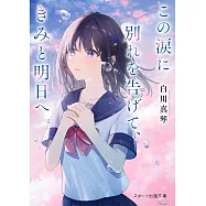 この涙に別れを告げて、きみと明日へ